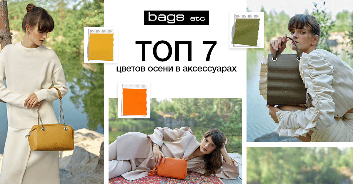 Жизнь в природных красках. Какого цвета выбрать аксессуары на осень-зиму 2021/2022?