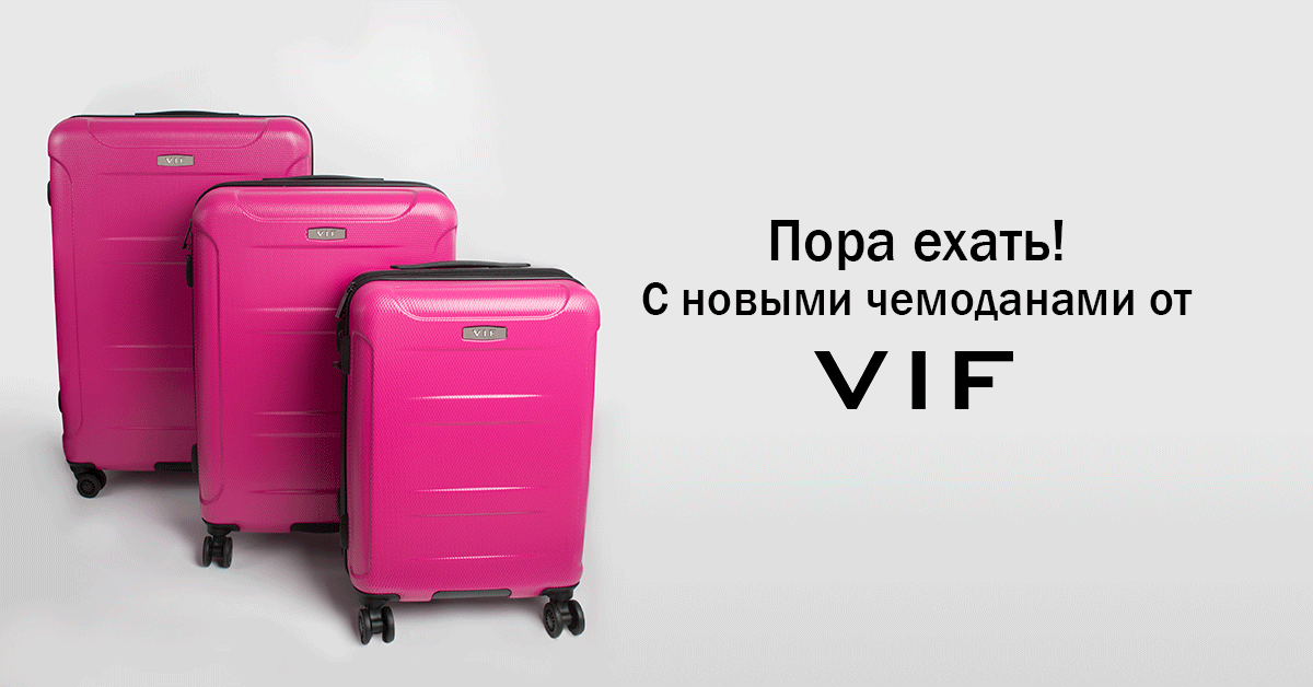 Пора ехать! С новыми чемоданами от бренда VIF